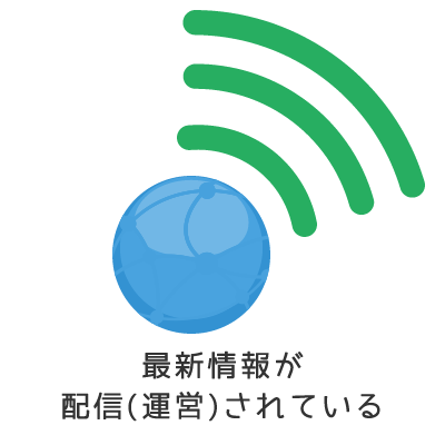 最新情報が配信(運営)されている